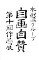 水彩画グループ　自画自賛　第十回作品展
