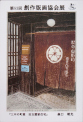 第83回　創作版画協会展