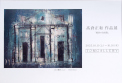 髙倉正和作品展／風景の自画像