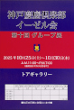 神戸慶應倶楽部イーゼル会・第十回グループ展