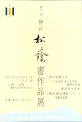 第十回 神戸松蔭書作品展／神戸松蔭大学・日本語日本文化学科書道作品展・書道部作品展・第？回高校生書道コンクール受賞作品展2025