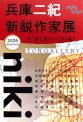 第24回　兵庫二紀新鋭作家展